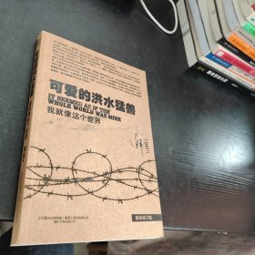 可爱的洪水猛兽：我就像这个世界