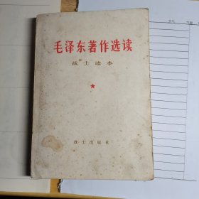 毛泽东著作选读 战士读本 ，外封自然旧，正文完好