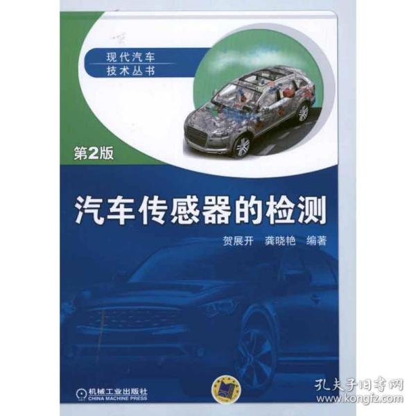新华正版 汽车传感器的检测（第2版） 贺展开 龚晓艳 9787111332428 机械工业出版社