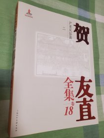 贺友直全集 卷18 沪甬风俗画 二
