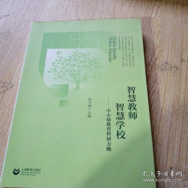 智慧教师 智慧学校 : 中小幼教育科研方略