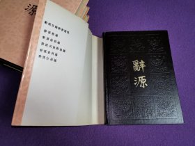 辞源 修订本（1—4册全）