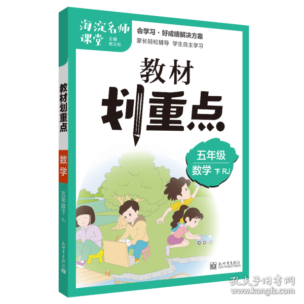 小学教材划重点五年级数学下RJ人教版理想树2021版