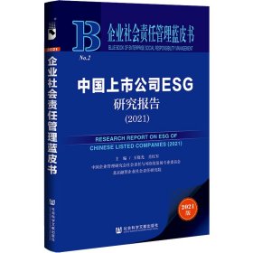 中国上市公司ESG研究报告