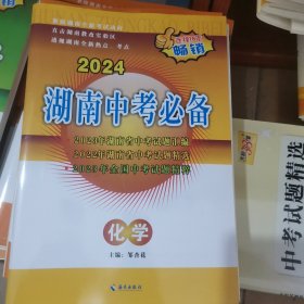 2024湖南中考必备 化学