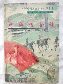 神仙传全译