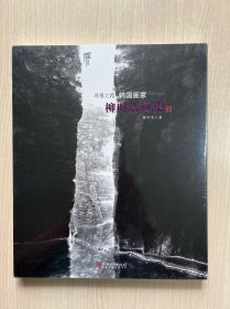 寻根之路：韩国画家柳时浩画集（全新未拆封）