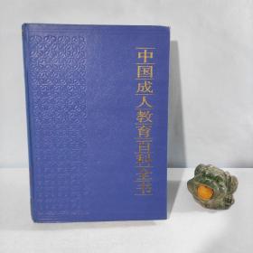 中国成人教育百科全书