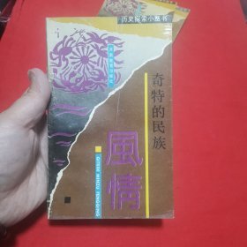 奇特的民族風(fēng)情——?dú)v史探索小叢書