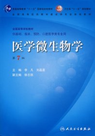 医学微生物学(第7版)9787117094870李凡