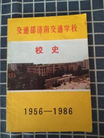 交通部济南交通学校校史（1956-1986）