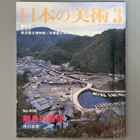 日本的美术406 离岛的建筑 ｢日文原版｣