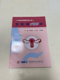 宫腔镜100问