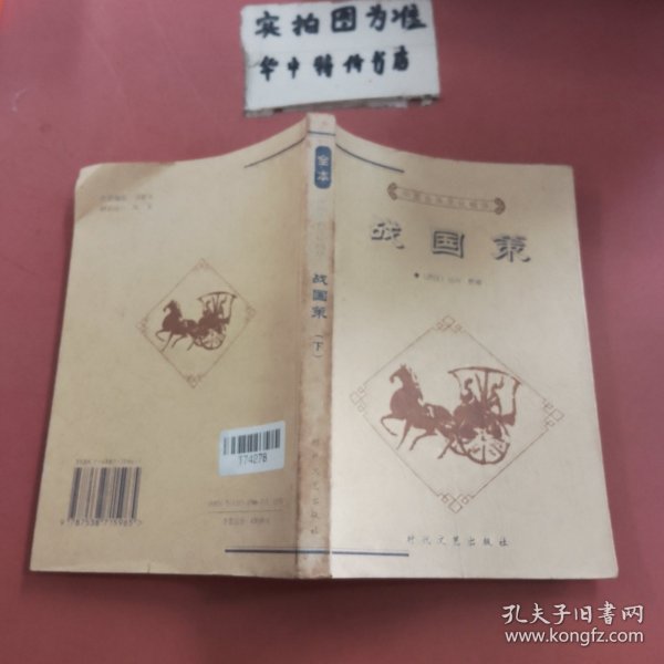 中国古典文化精华：战国策