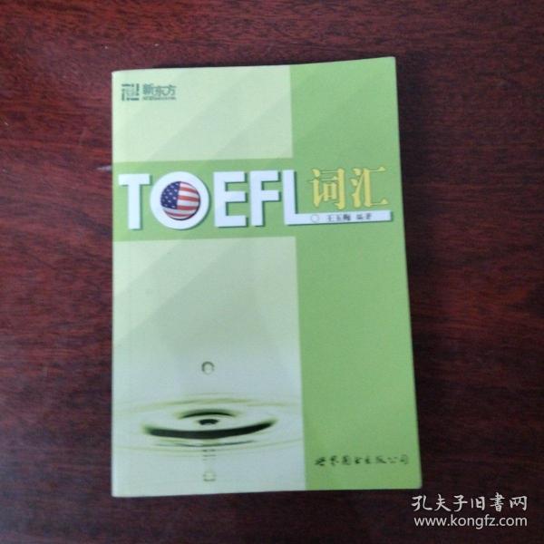 新东方：TOEFL词汇