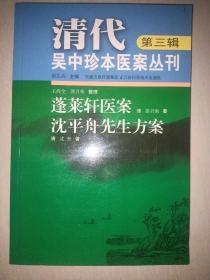 《蓬莱轩医案：沈平舟先生方案》