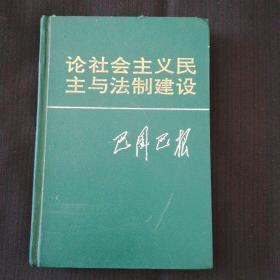 《论社会主义民主与法制建设》