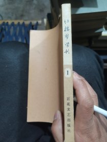 红楼梦学刊（创刊号）