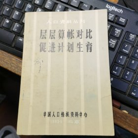 层层算帐对，比促进计划生育(人口资料丛刊)