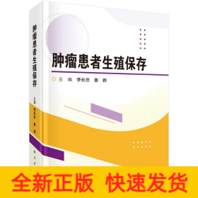 腫瘤患者生殖保存