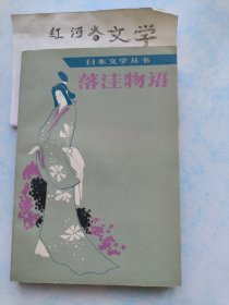 日本文学丛书:落洼物语