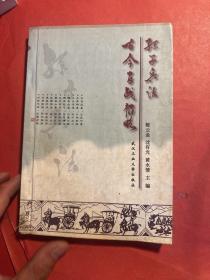 孙子兵法古今百战韬略