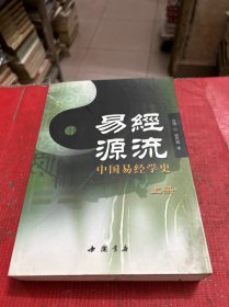 易经源流 中国易经学史【上册】