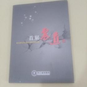 首届“震道”杯防灾减灾公益漫画大赛优秀作品集