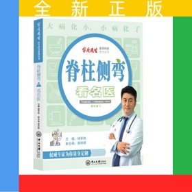 脊柱侧弯看名医