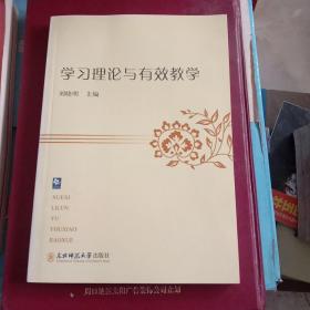 学习理论与有效教学（未翻阅）