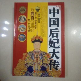 全民阅读-中国后妃大传（精装）