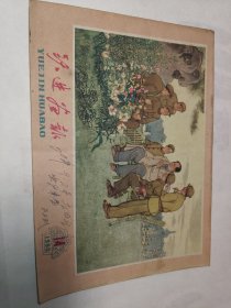 跃进画报 1960年14期