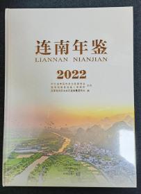 连南年鉴 2022