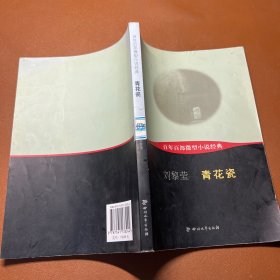 百年百部微型小说经典：青花瓷