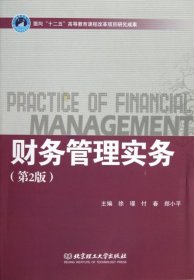 【正版书籍】财务管理实务
