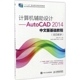 计算机辅助设计——AutoCAD 2014中文版基础教程(项目教学)