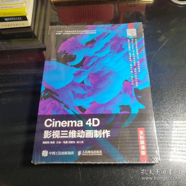 Cinema4D影视三维动画制作（全彩慕课版）