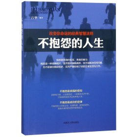 不抱怨的人生(改变你命运的经典智慧法则)