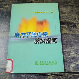 电力系统电缆防火指南