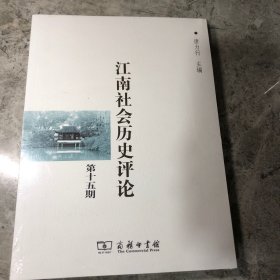 江南社会历史评论（第十五期）