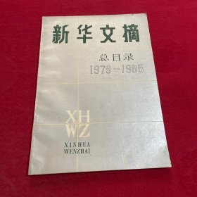 新华文摘 总目录1979-1985