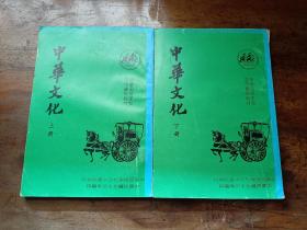 中华文化 上下册