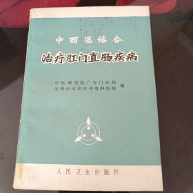 中西医结合治疗肛门直肠疾病。