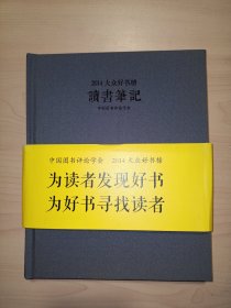 2014大众好书榜读书笔记