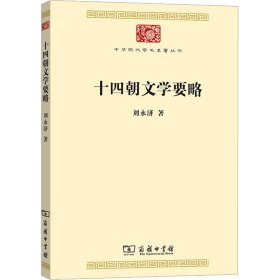 十四朝文学要略(中华现代学术名著7)