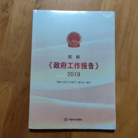 图解《政府工作报告》2019（图文并茂+视频直观解读，便携《政府工作报告》辅导读本）