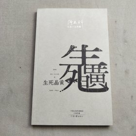 阎连科长篇代表作：生死晶黄