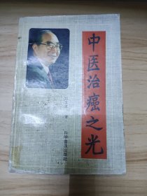 中医治癌之光