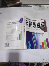 《用图表说话》