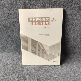 石材产业园区建设与管理